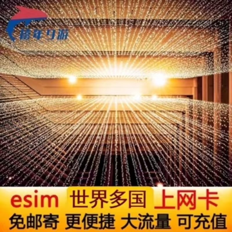 世界多国通用eSIM手机卡5G/4G高速上网多国通用ESIM虚拟上网卡