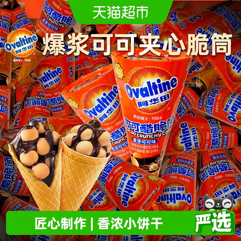 阿华田可可脆筒榛子巧克力夹心手指饼干糖果幼儿园休闲儿童零食