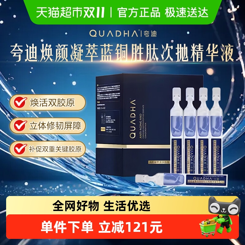 QuadHA/夸迪次抛精华液补水保湿