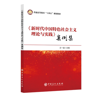 《新时代中国特色社会主义理论与实践》案例集