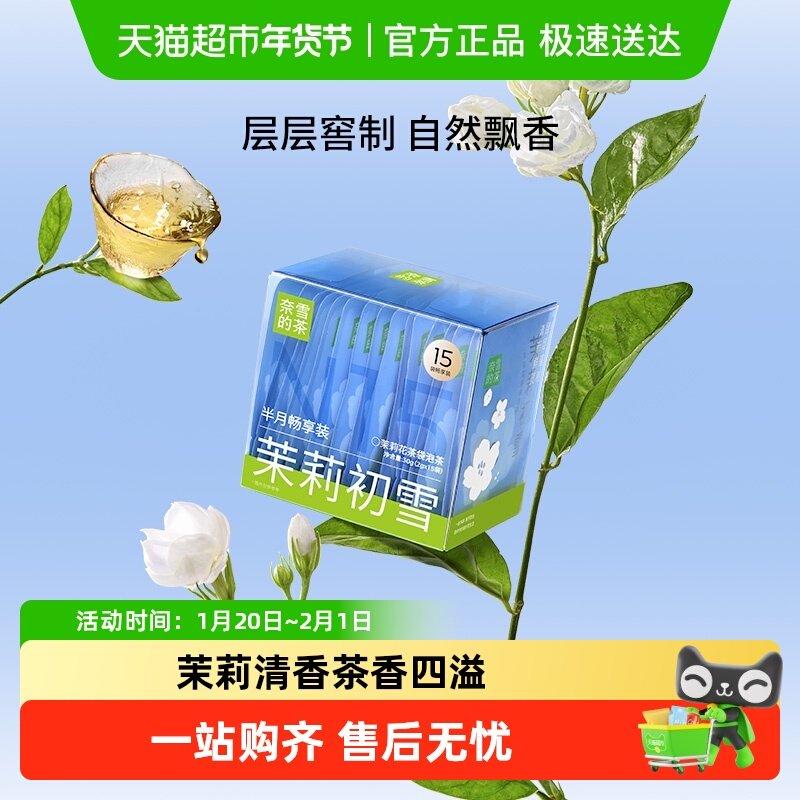 奈雪的茶茉莉花茶袋泡茶茉莉初雪畅享装,茶,再加工茶/配方茶/调味茶,淘宝优惠券,粉丝福利购,淘宝优惠卷