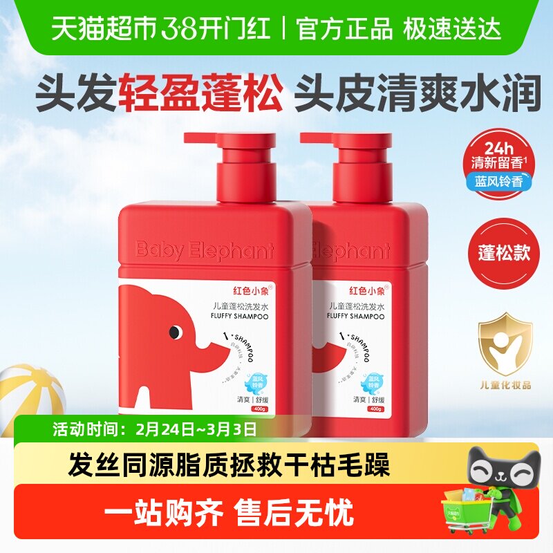 红色小象儿童洗发水女孩宝宝护发中大童男童蓬松洗发露抖音同款