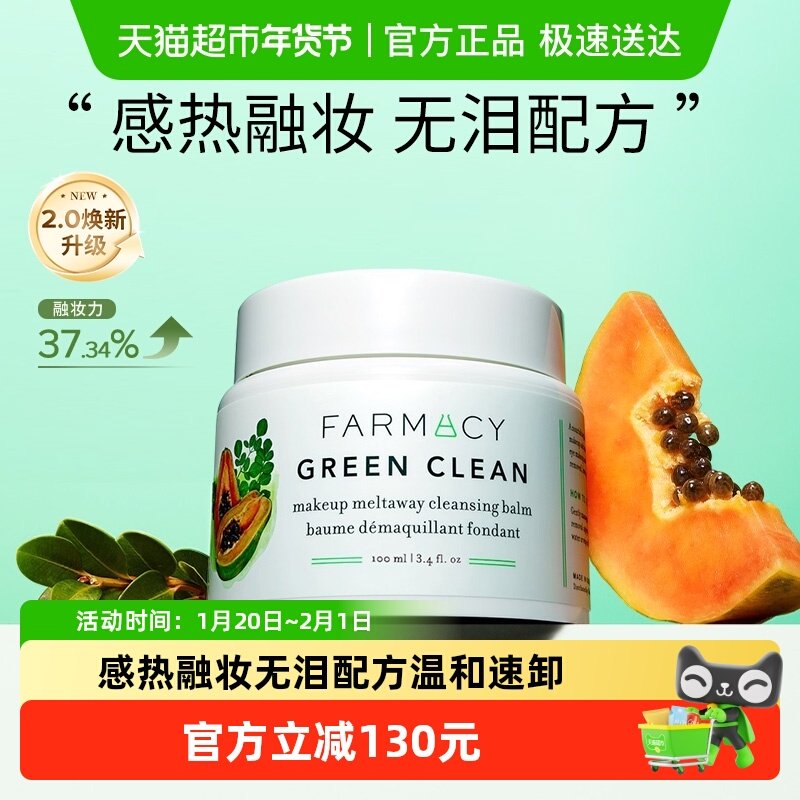【下拉领淘金币更优惠】Farmacy/法沫溪清洁卸妆膏2.0升级版100ml,美容护肤/美体/精油,卸妆,淘宝优惠券,粉丝福利购,淘宝优惠卷