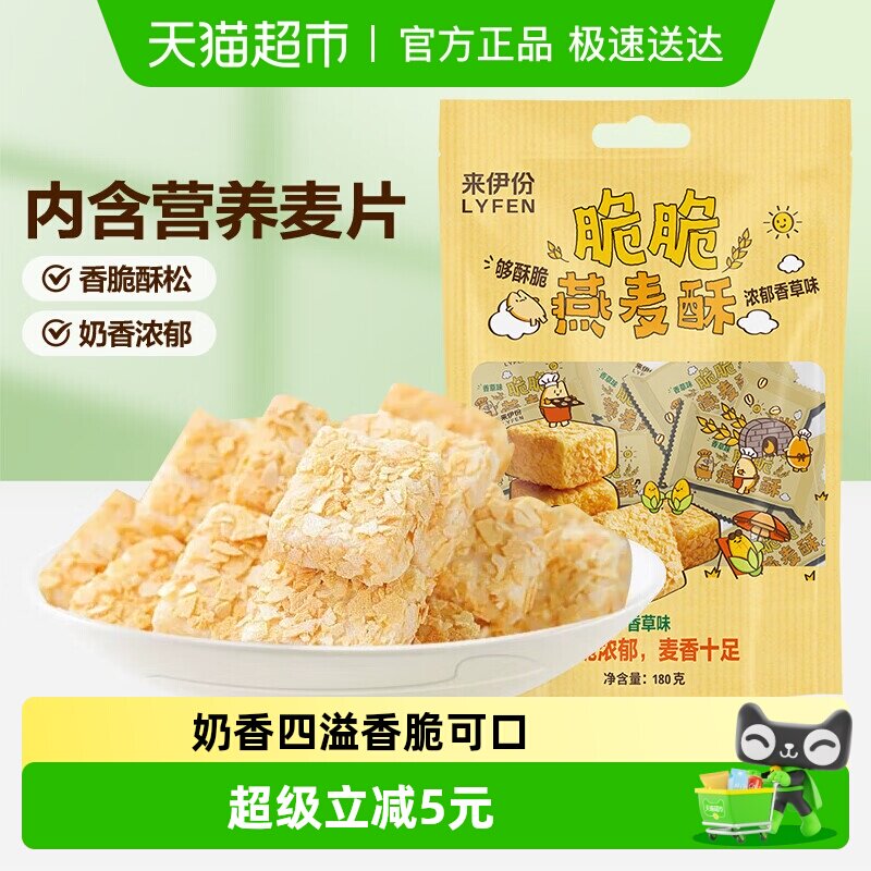 来伊份脆脆燕麦酥牛奶营养麦片健康早餐充饥小吃喜糖果180g香草味