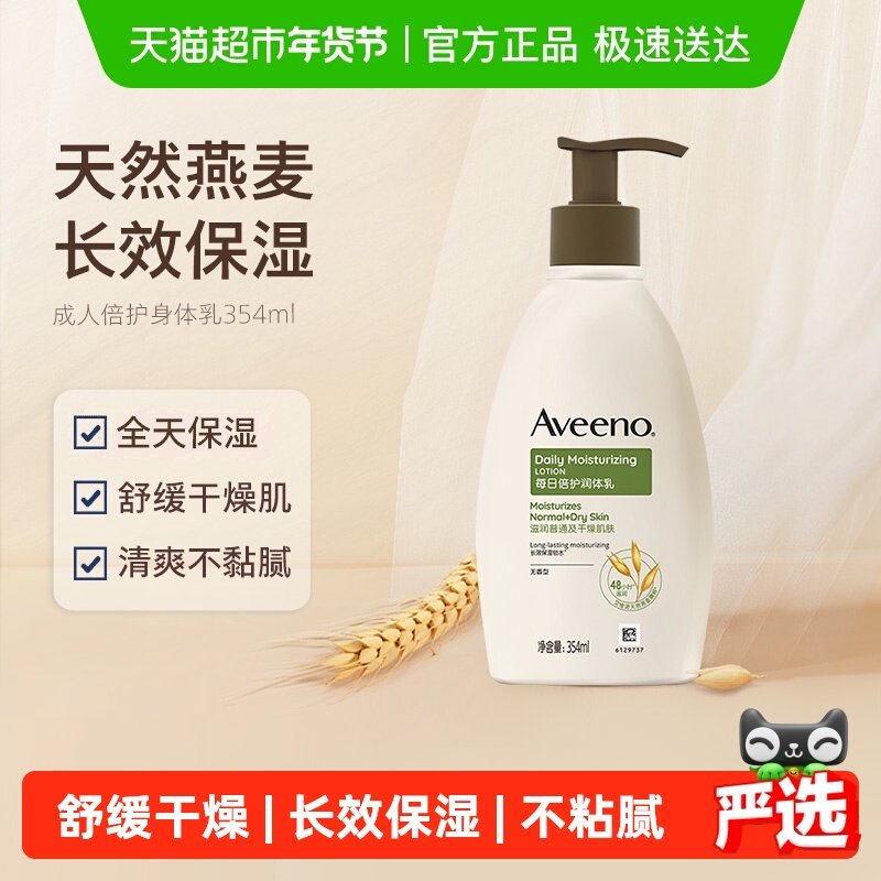 【下拉更优惠】Aveeno艾惟诺成人倍护滋润补水身体乳354ml