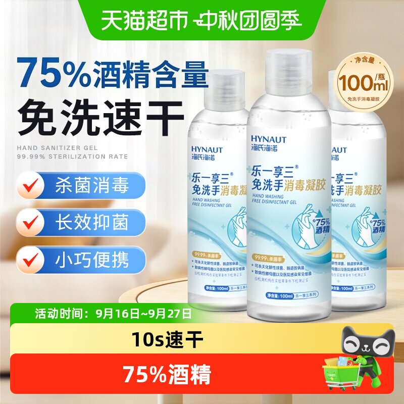 海氏海诺免洗消毒凝胶温和速干图片