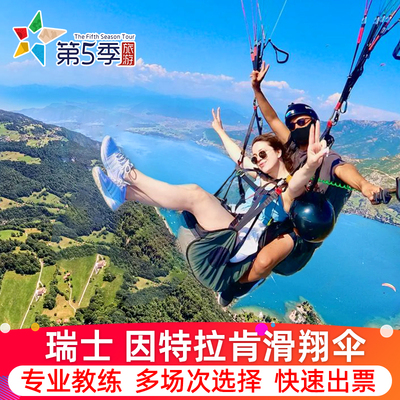 因特拉肯滑翔伞接驳体验