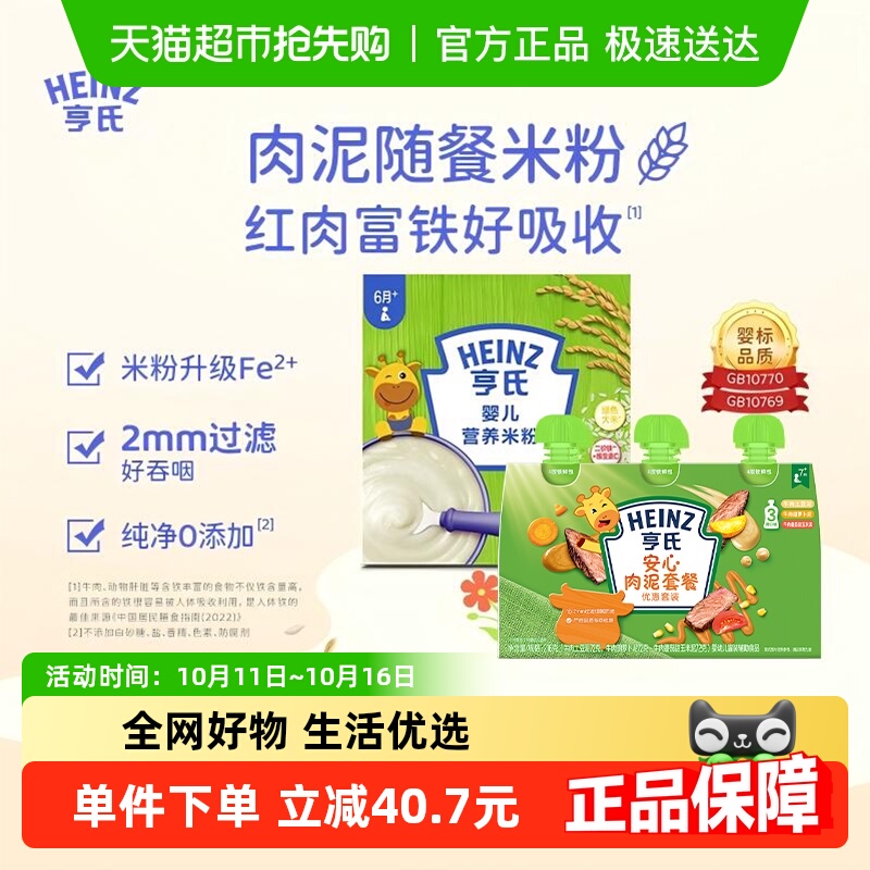 亨氏宝宝辅食安心佐餐肉泥升级高铁营养米粉米糊组合616g