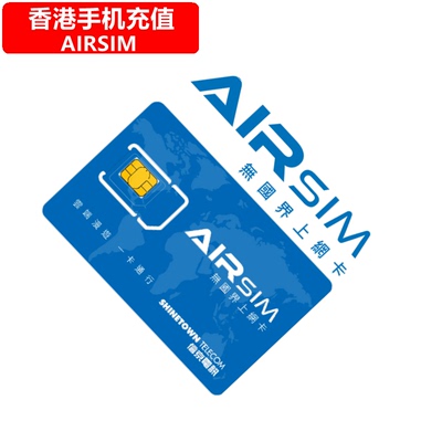 香港AIRSIM手机充值 无国界上网卡 电话号码 直充