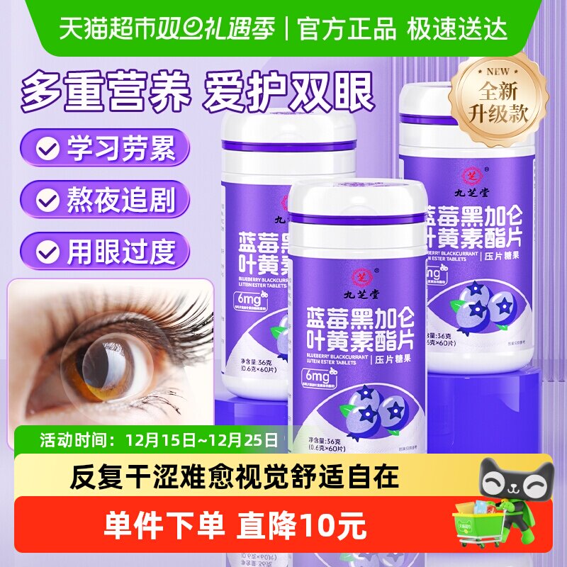 九芝堂越橘蓝莓叶黄素酯片儿童成人青少年官正品非软糖专利护双眼