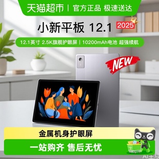 全国可用 2025 焕新补贴15% 新品 学生学习平板 联想小新平板12.1