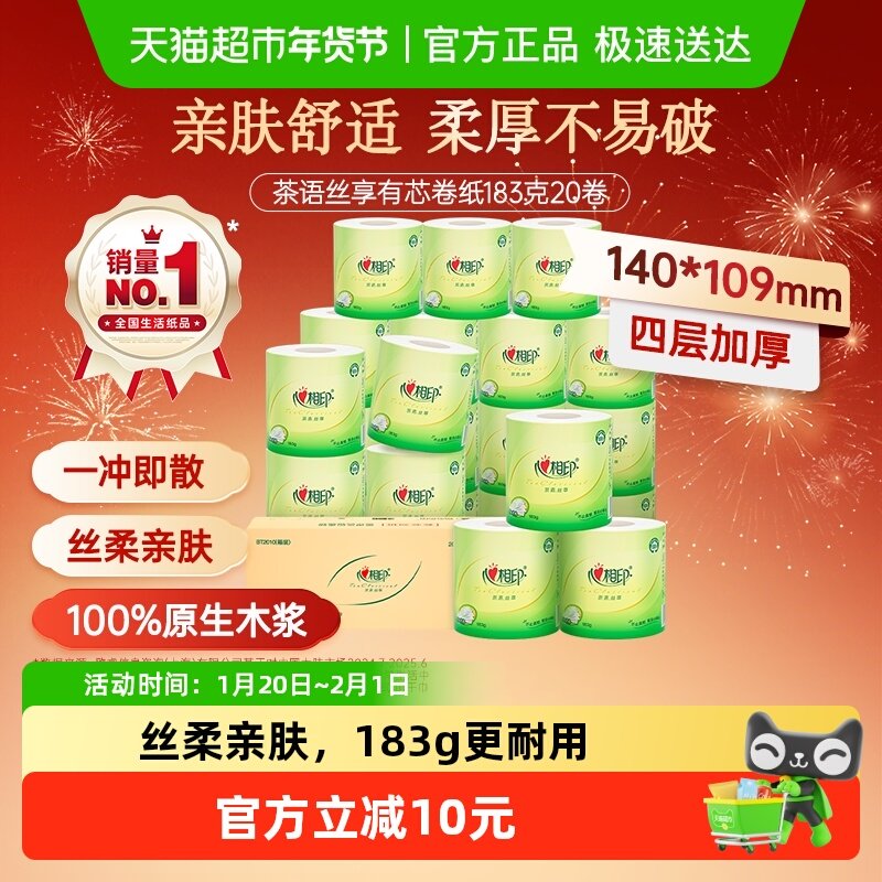 【下拉享优惠】心相印茶语丝享4层183克20卷纸茶叶压花卷筒纸箱装,洗护清洁剂/卫生巾/纸/香薰,卷筒纸,淘宝优惠券,粉丝福利购,淘宝优惠卷
