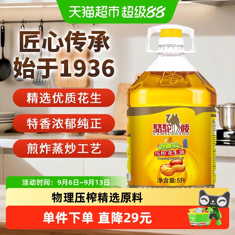 【中国香港品牌】骆驼唛浓香花生油5L物理压榨一级食用油家用油