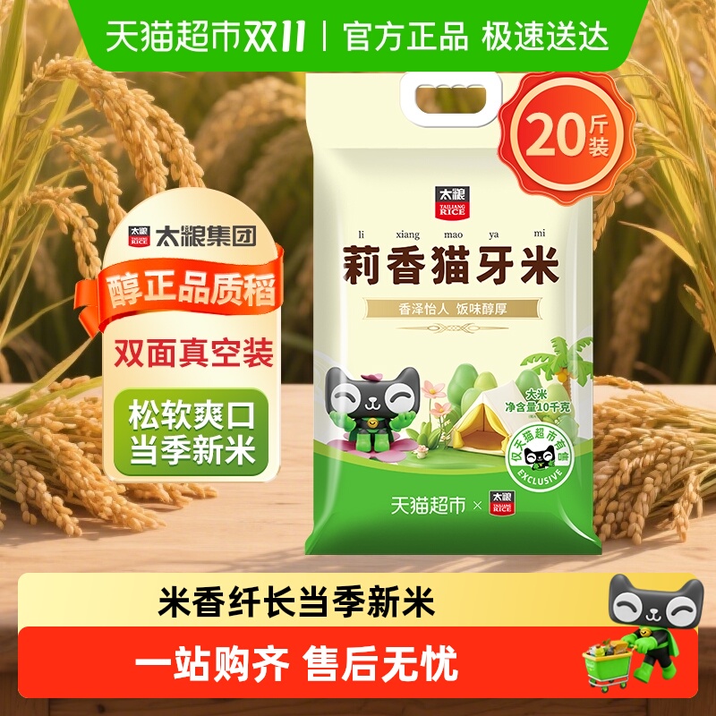 太粮莉香猫牙米真空装20斤