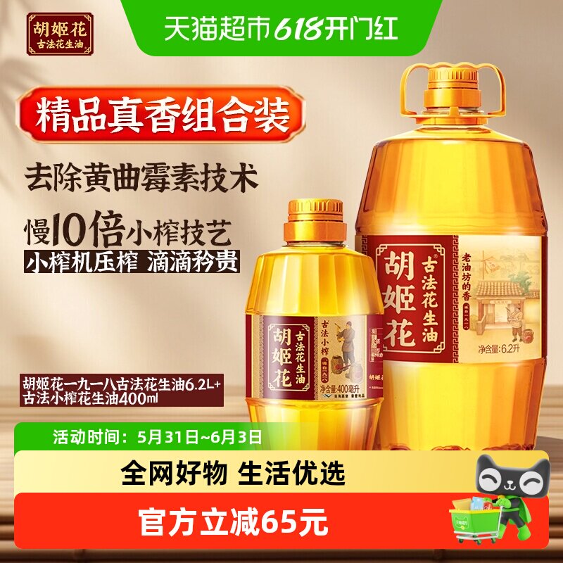 胡姬花古法一九一八花生油6.2L*1桶+ 古法小榨花生油400ml*1瓶