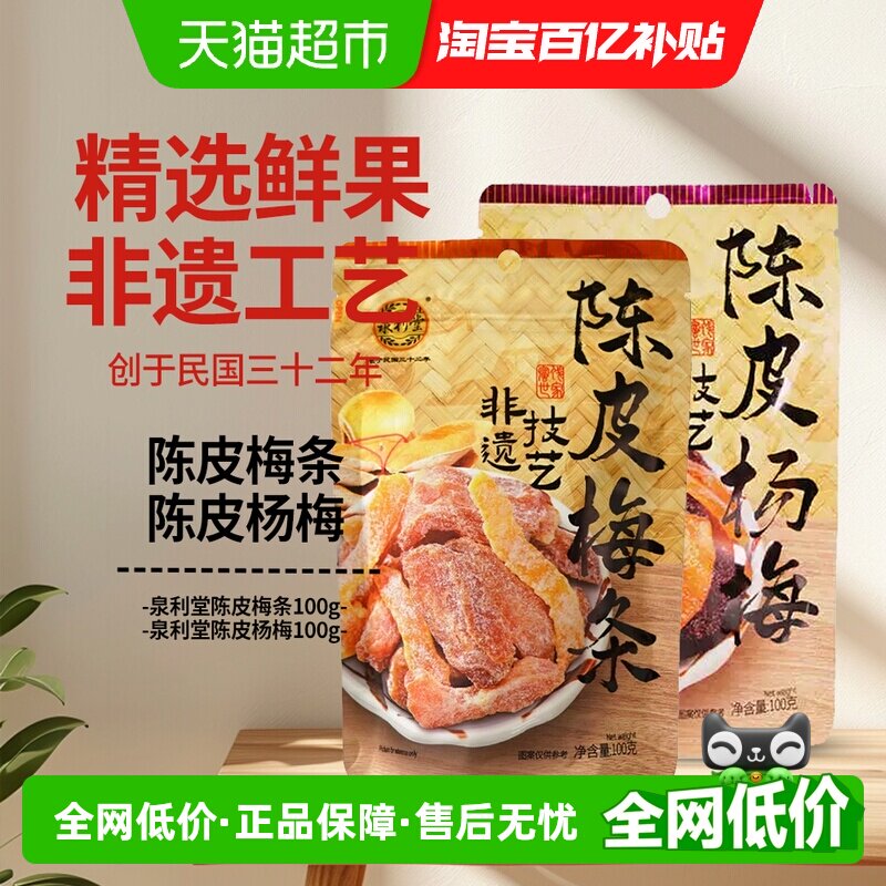 泉利堂陈皮梅条+陈皮杨梅组合装2袋网红办公室果干脯蜜饯开味休闲