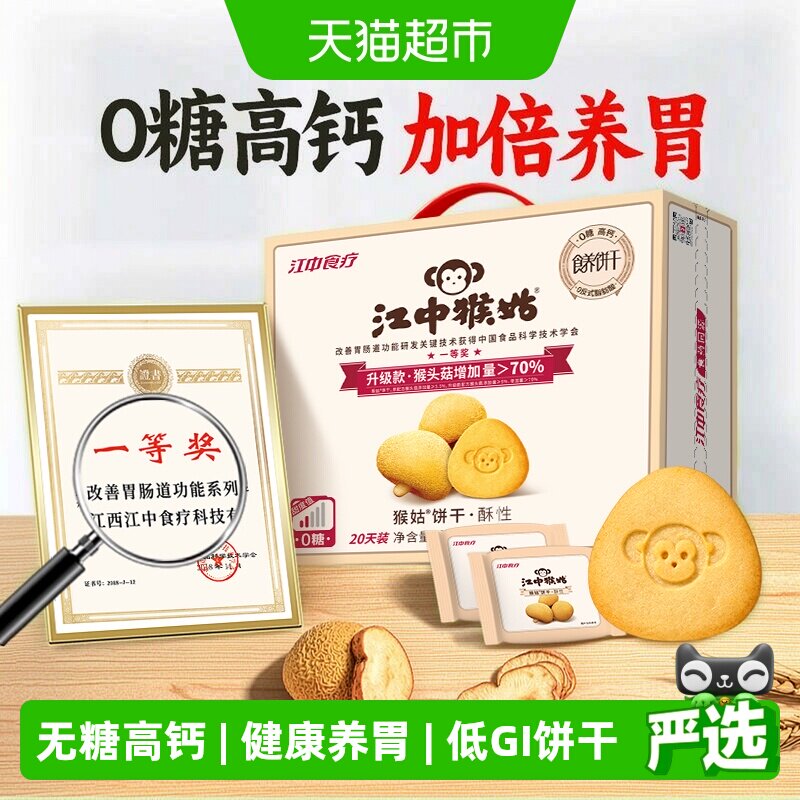 江中猴姑无糖酥性养胃饼干猴头菇健康营养零食中秋礼盒送礼长辈