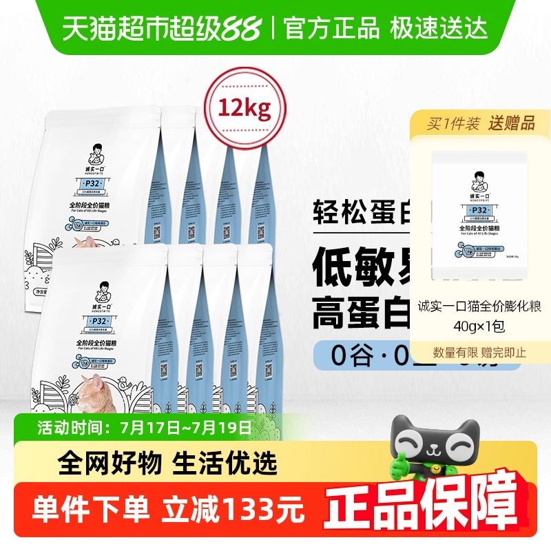 诚实一口低敏易消化全期猫粮P32