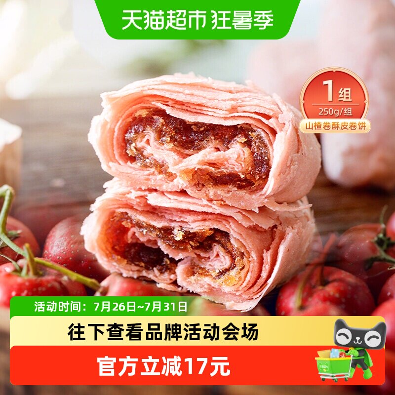 祥禾饽饽铺山楂卷中式糕点250g