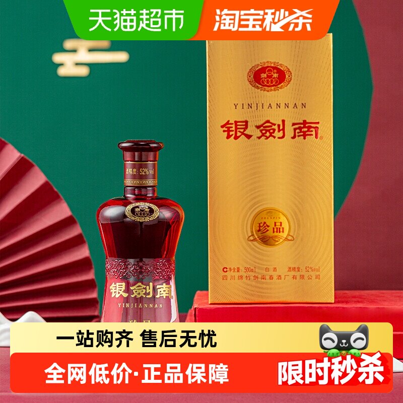 剑南春银剑南（珍品）52度 500ml单支装白酒
