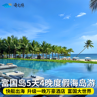 越南旅游富国岛5天4晚小团香岛指甲岛纯玩无购物升级一晚万豪酒店