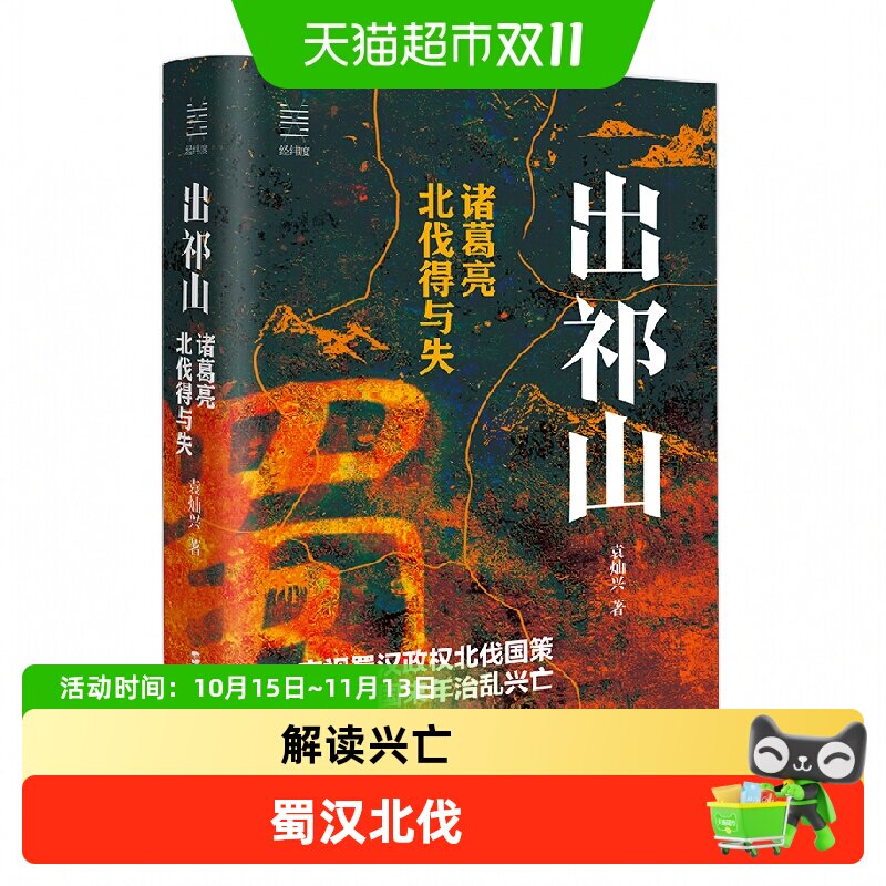 出祁山 诸葛亮北伐得与失 经纬度丛书