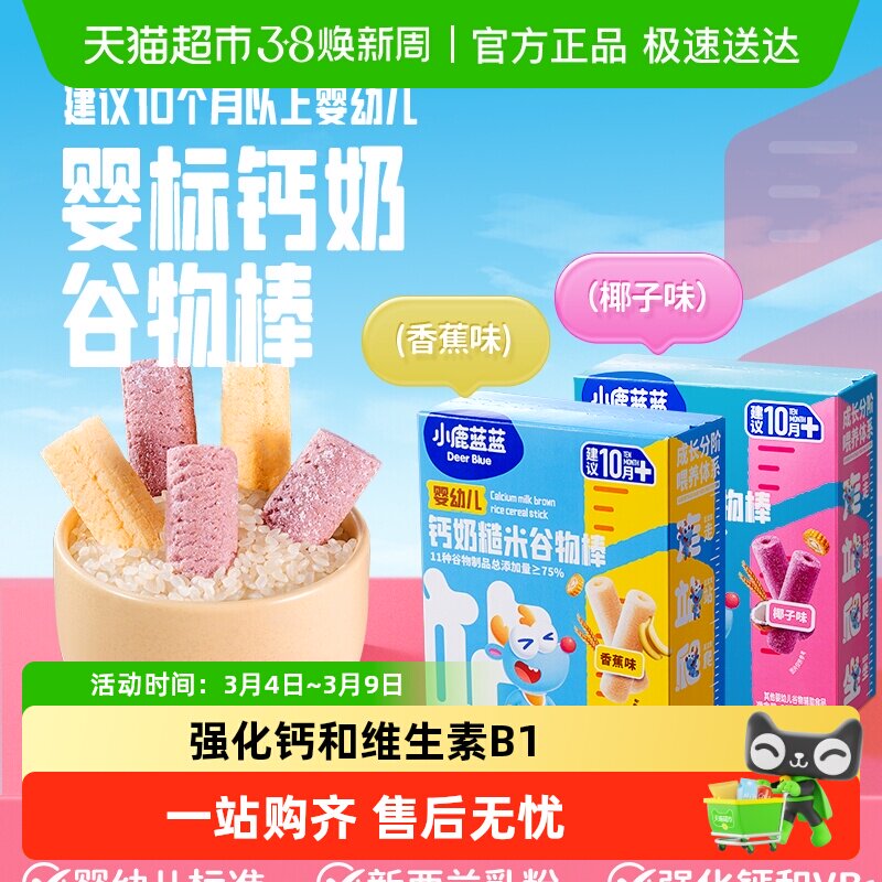 小鹿蓝蓝婴幼儿钙奶糙米谷物棒宝宝零食儿童饼干米饼磨牙棒