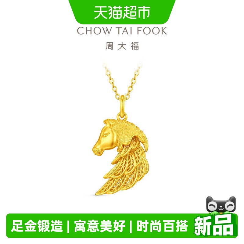 周大福马年生肖本命年羽毛马足金黄金吊坠小版计价EOF1951