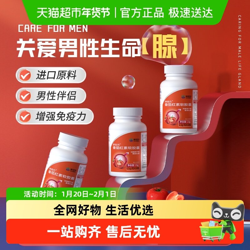 康恩贝番茄红素软胶囊搭锌硒宝提高补充备精男士质量调理保健品,保健食品/膳食营养补充食品,普通植物提取物,淘宝优惠券,粉丝福利购,淘宝优惠卷