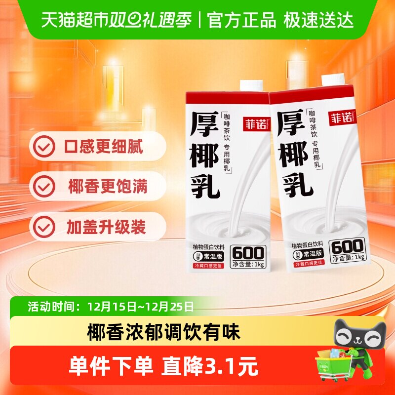 菲诺加盖厚椰乳零乳糖椰汁椰奶植物蛋白饮料咖啡奶茶门店同款