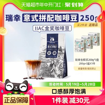 瑞幸咖啡精品意式拼配咖啡豆250g