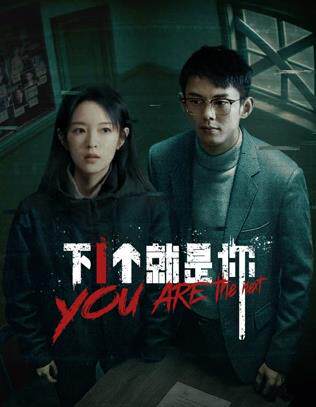 下一个就是你2025
