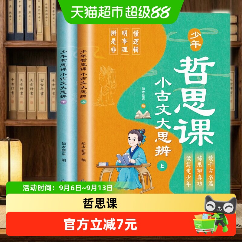 全2册少年哲思课小古文大思辨图片