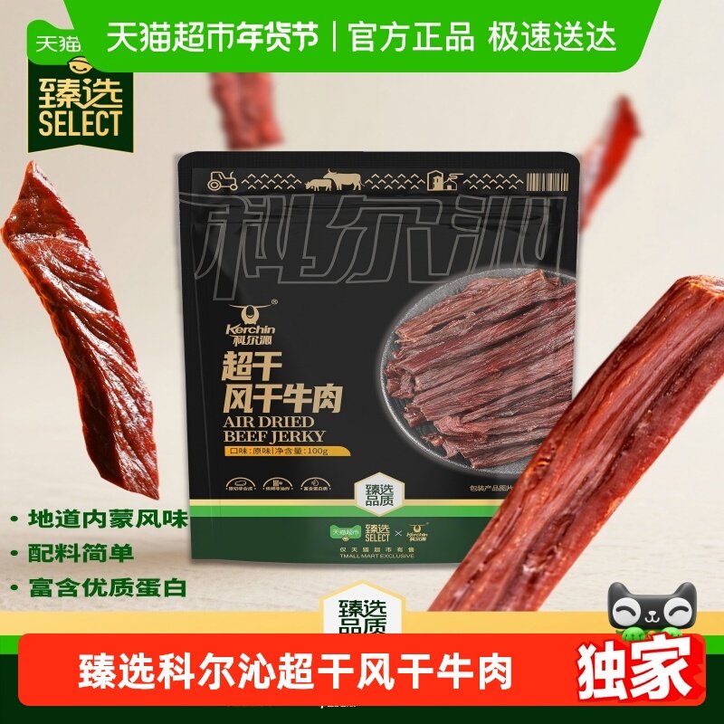 【臻选】科尔沁&联名超干风干牛肉配料清洁休闲健身解馋追剧零食,零食/坚果/特产,牛肉类,淘宝优惠券,粉丝福利购,淘宝优惠卷