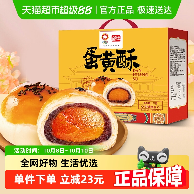 盼盼蛋黄酥早餐面包糕点1kg