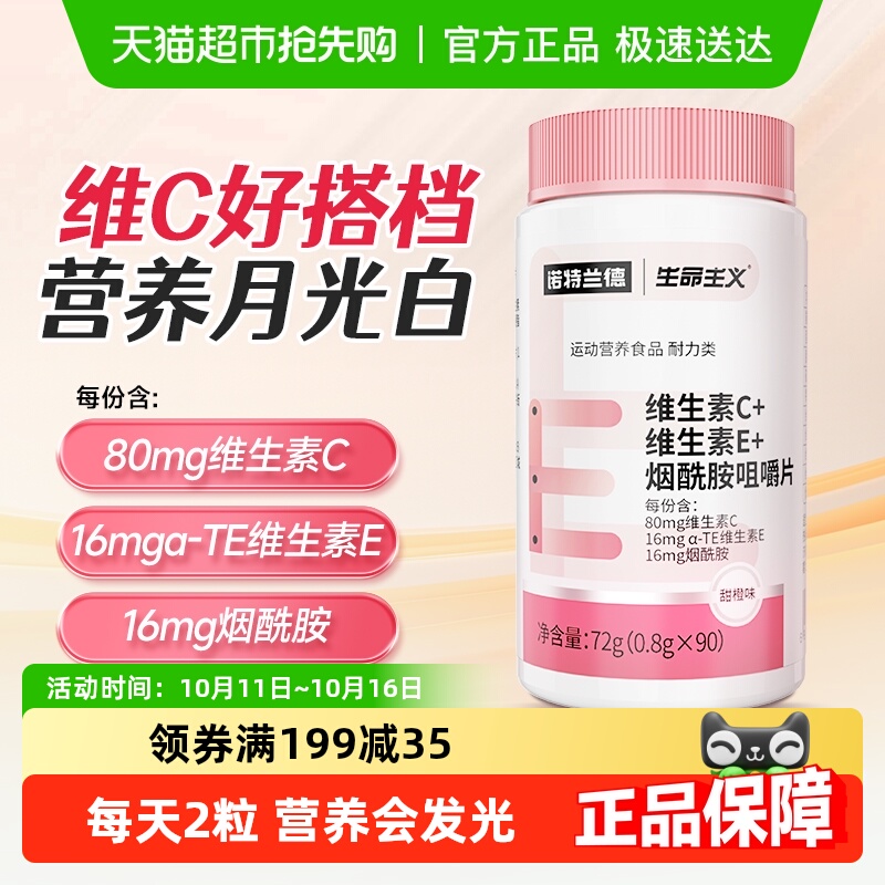 诺特兰德烟酰胺vc+ve咀嚼片
