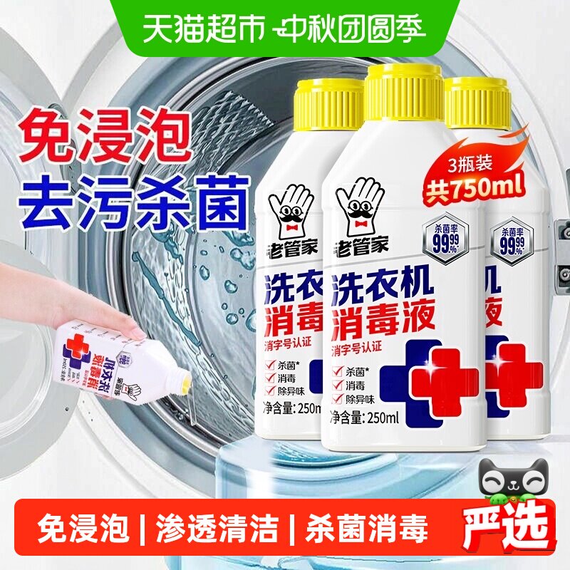 老管家洗衣机清洁剂液态免浸泡