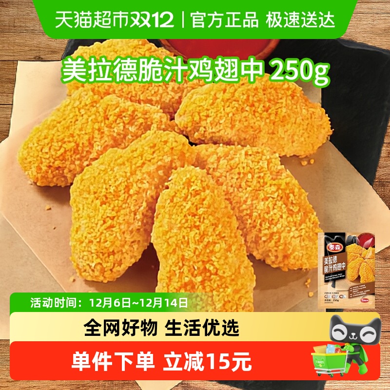 泰森美拉德脆汁鸡翅250g×3包