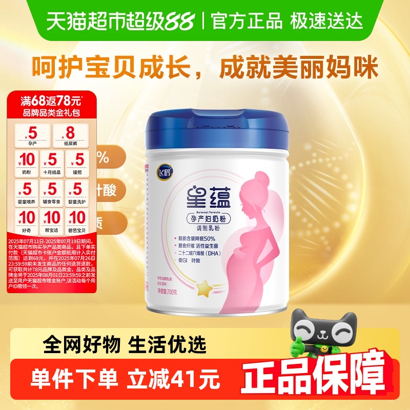 官方飞鹤星蕴孕妇奶粉700g*1罐