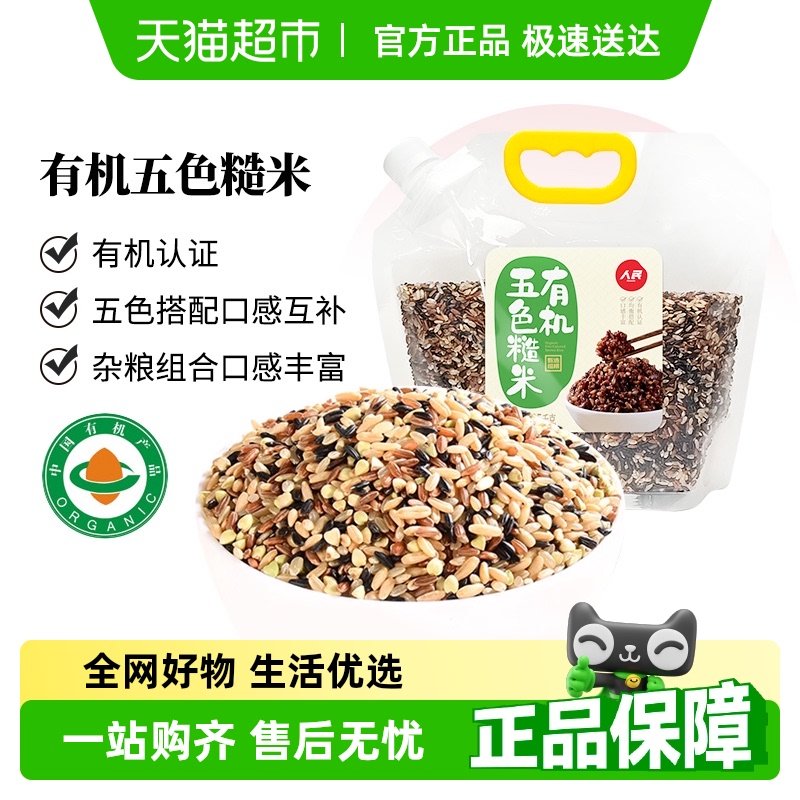 人民食品有机五色糙米东北三色杂粮米五谷杂粮组合粗粮米饭
