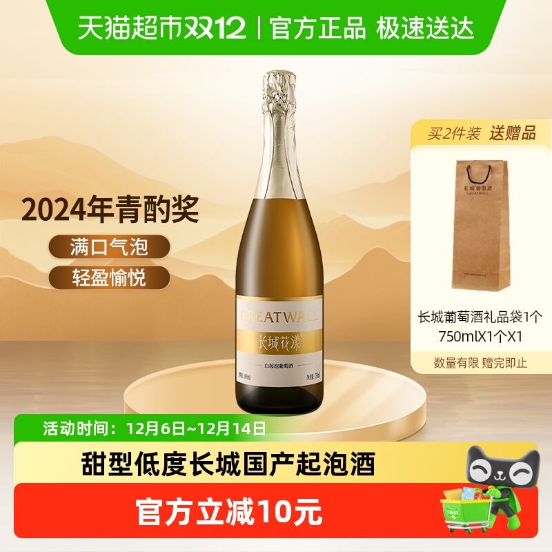 长城花漾甜白起泡葡萄酒水果低度气泡酒果酒750ml微醺轰趴聚会