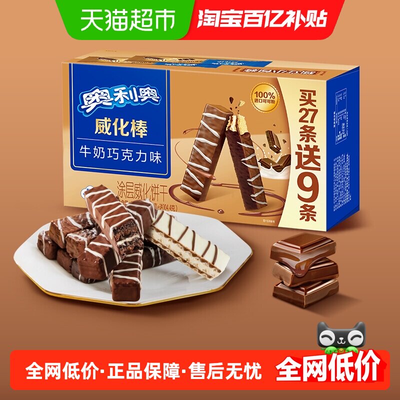 奥利奥威化棒36条威化饼干牛奶巧克力味网红零食417.6g盒装下午茶