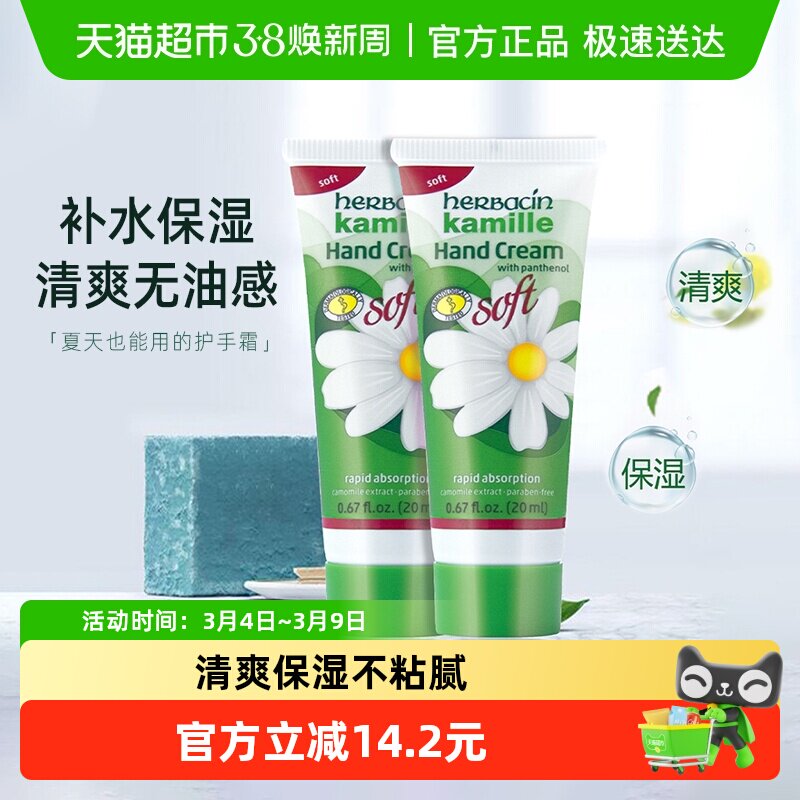 贺本清德国小甘菊清爽护手霜20ml*2支装洋甘菊保湿清爽小雏菊进口