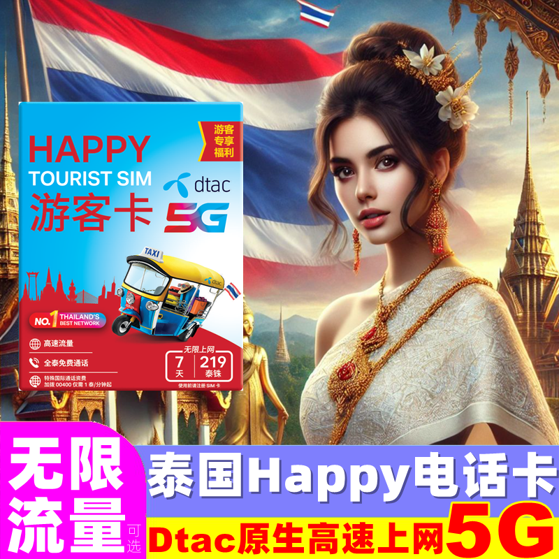 泰国电话卡Happy卡5/7/10天可选无限5G/4G流量旅游手机上网SIM卡