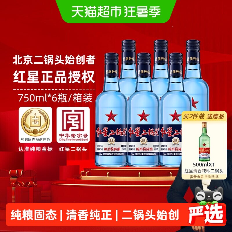 红星二锅头蓝瓶绵柔8纯粮43度750ml*6瓶整箱装清香型白酒纯粮食酒