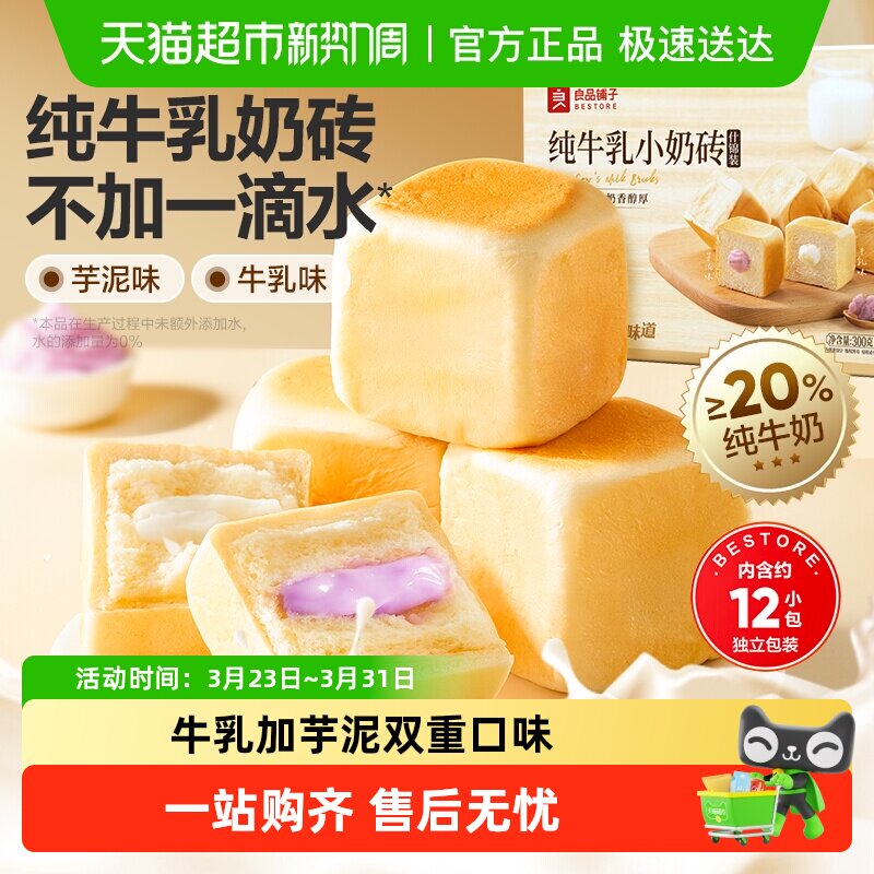 良品铺子纯牛乳小奶砖（什锦装）整箱蛋糕点心面包营养早餐食品