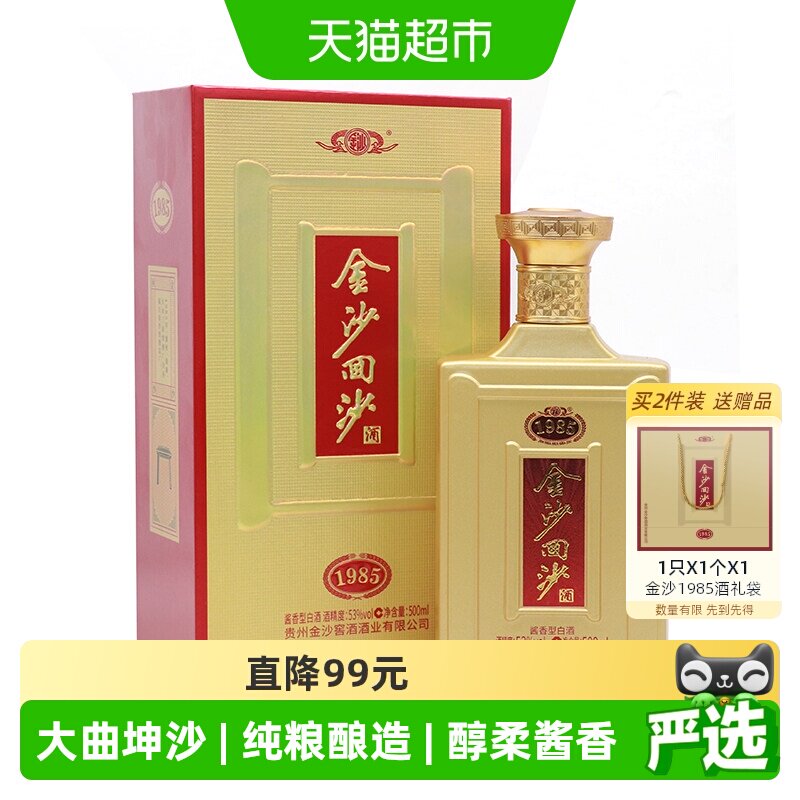 金沙回沙酒1985纪年酒53度酱香型白酒商务宴请团圆送礼