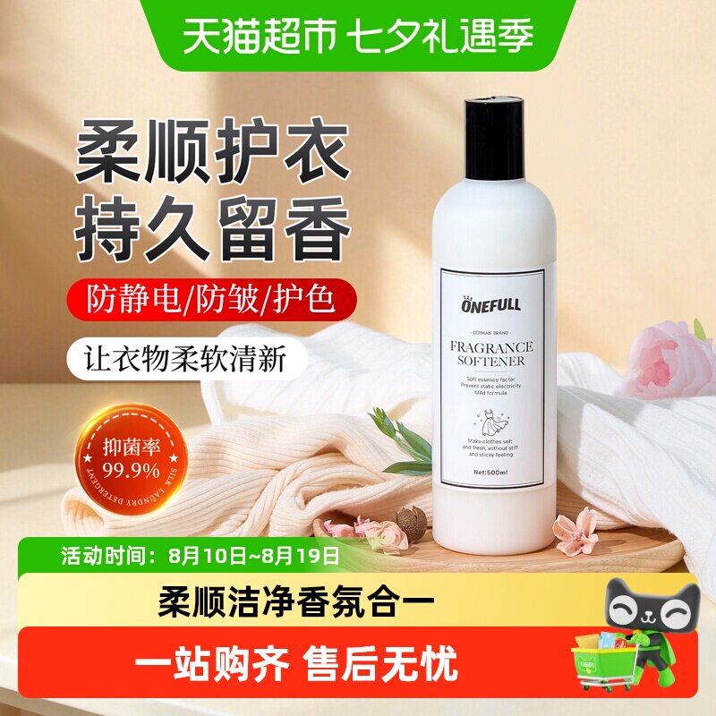 ONEFULL衣物柔顺剂蓬松柔软防静电持久留香洗真丝羊毛衣服护理液
