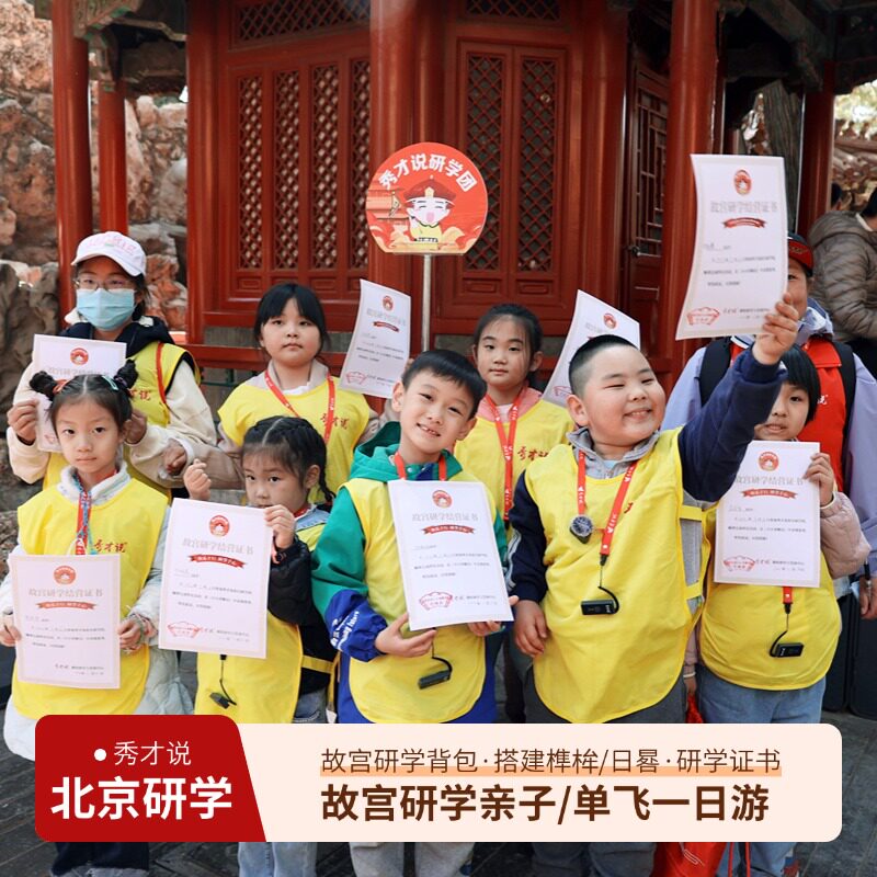 秀才说 北京故宫博物院研学游 亲子/儿童单飞研学游6-15岁 含预约