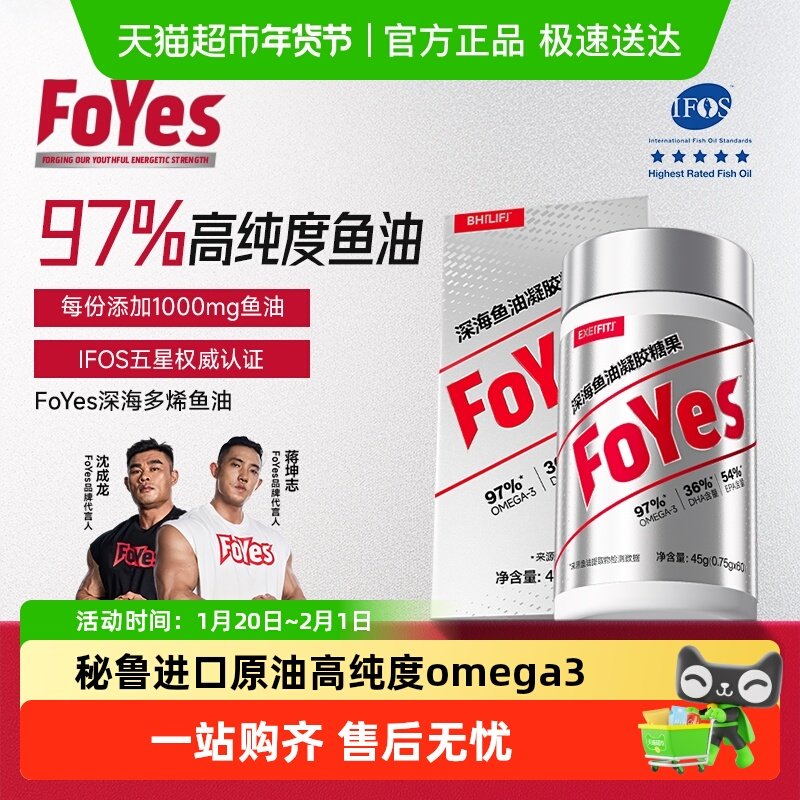 FoYes深海鱼油健身97%高纯度EPA鱼油Omega3成人健身补剂官方正品,保健食品/膳食营养补充食品,鱼油/深海鱼油,淘宝优惠券,粉丝福利购,淘宝优惠卷